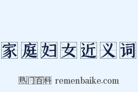 家庭妇女近义词是什么意思的图片